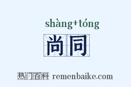 尚同是什么意思的图片